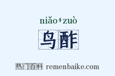 鸟酢是什么意思的图片
